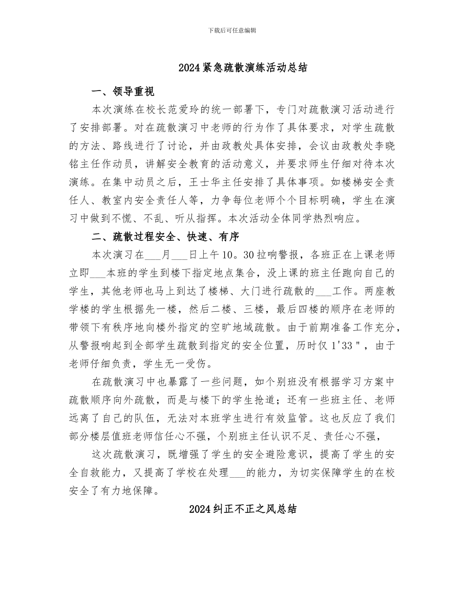 2024紧急疏散演练活动总结_第1页