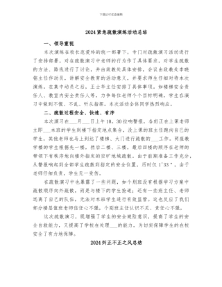 2024紧急疏散演练活动总结