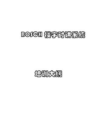 BOSCH楼宇对讲系统培训资料