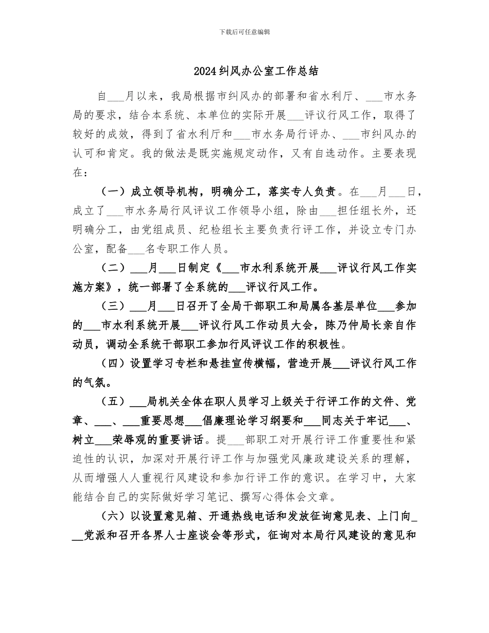 2024纠风办公室工作总结_第1页