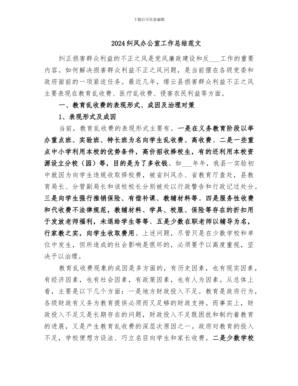 2024纠风办公室工作总结范文_第1页