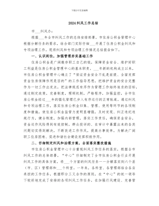 2024纠风工作总结