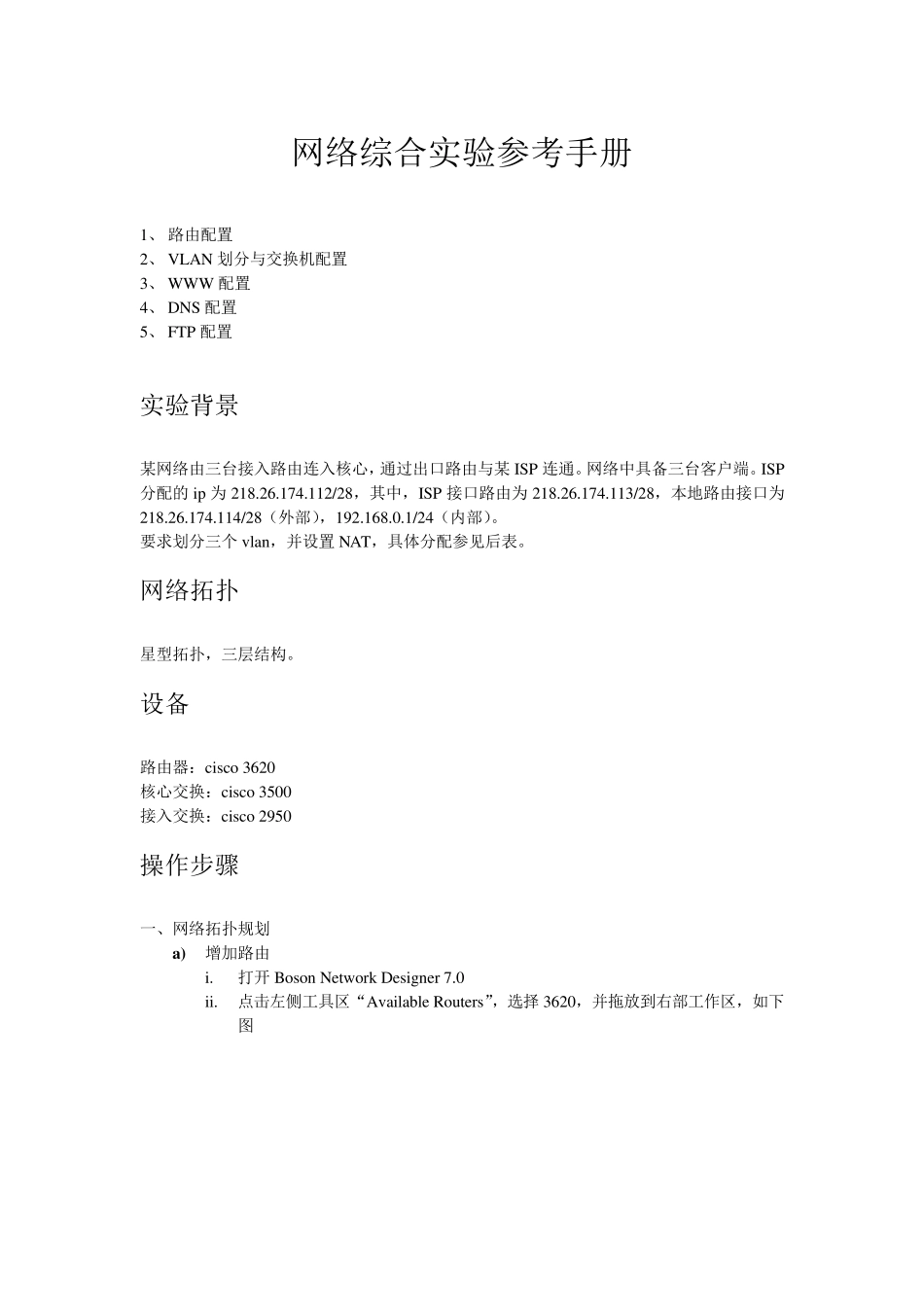 Boson_Netsim综合实验之网络设备配置手册_第1页