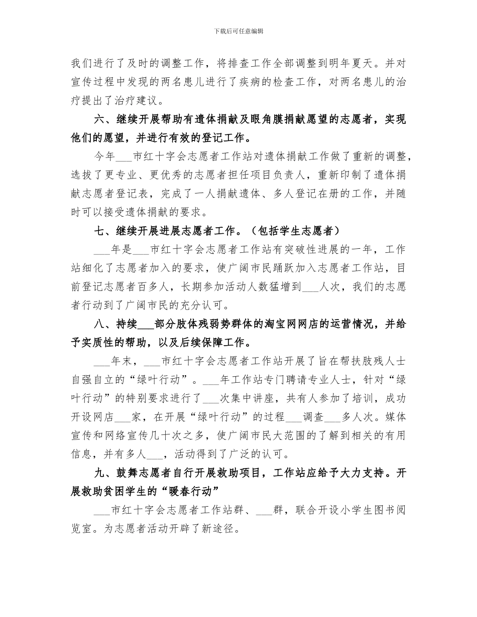 2024红十字会志愿者工作站工作总结_第3页