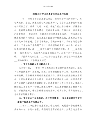 2024红十字会志愿者工作站工作总结