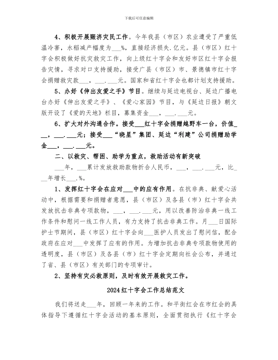 2024红十字会工作总结报告_第2页