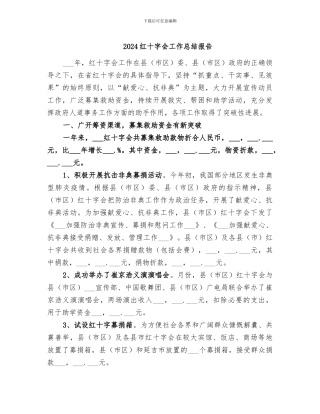 2024红十字会工作总结报告