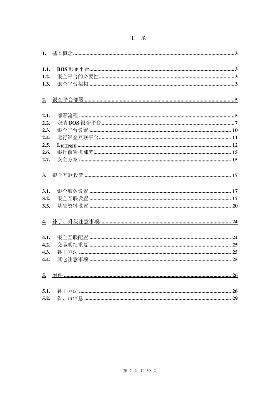 BOSV6.2_实施指南_银企平台部署指南_第2页