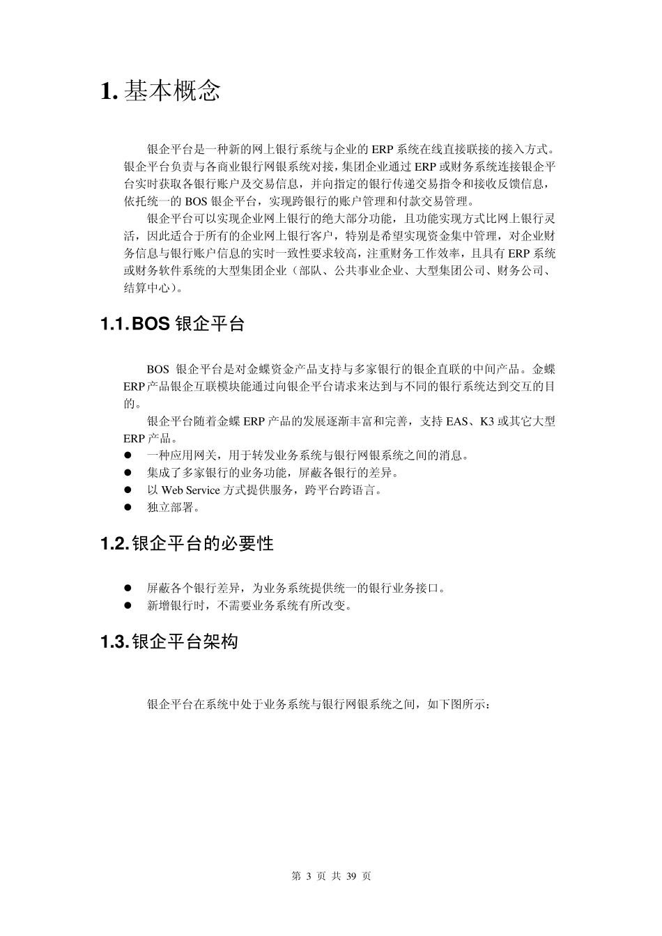 BOSV6.2_实施指南_银企平台部署指南_第3页