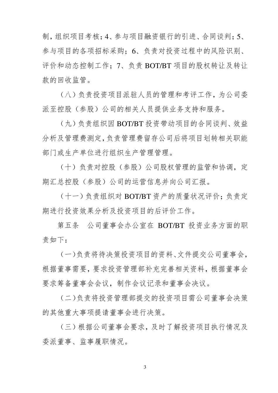 BOTBT项目投资管理细则_第3页