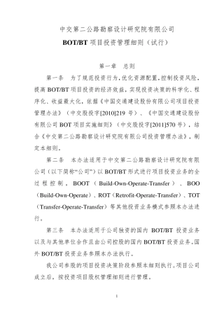 BOTBT项目投资管理细则