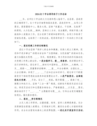 2024红十字会领导班子工作总结