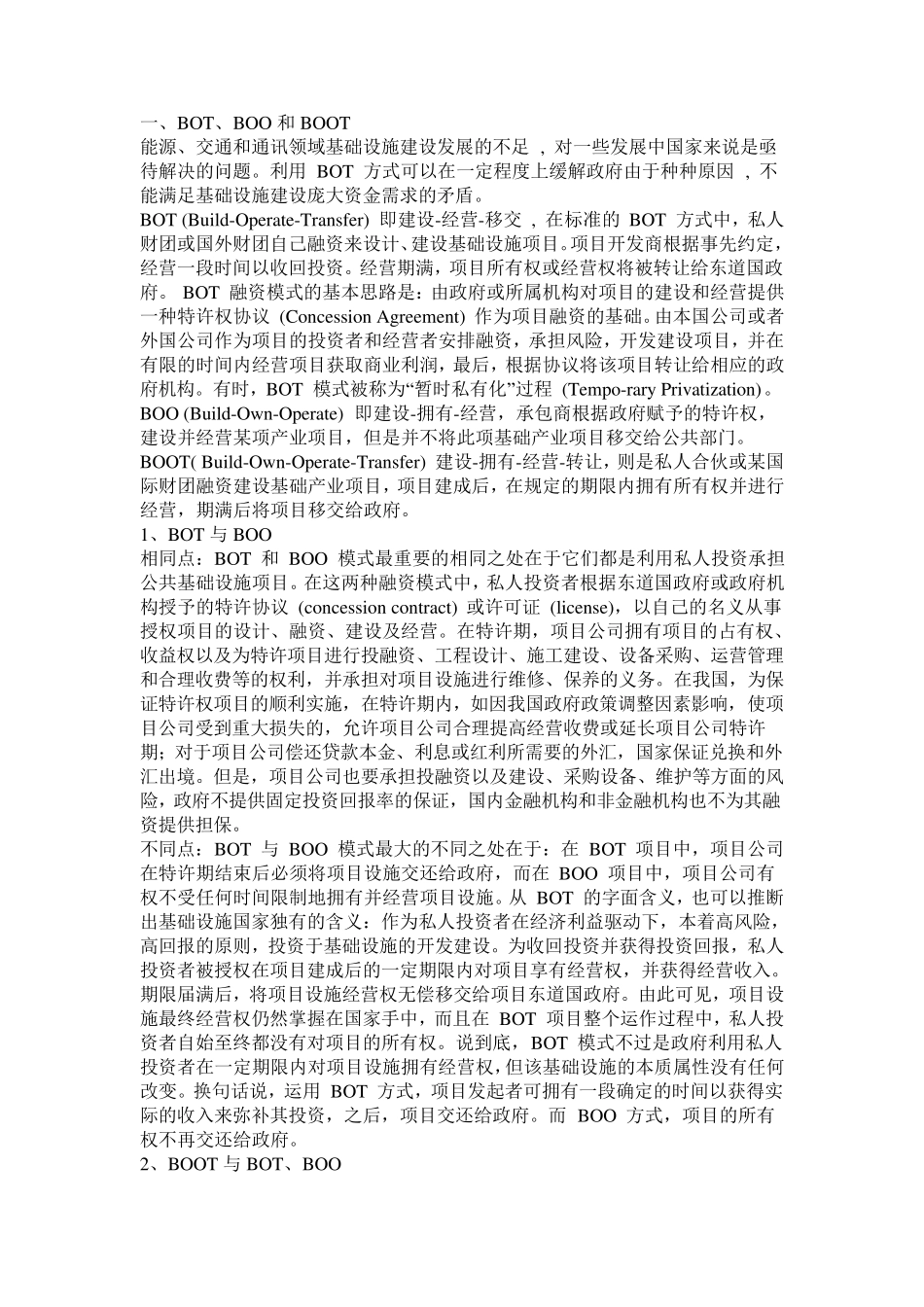 BOT、BOO和BOOT模式及其主要形式_第1页