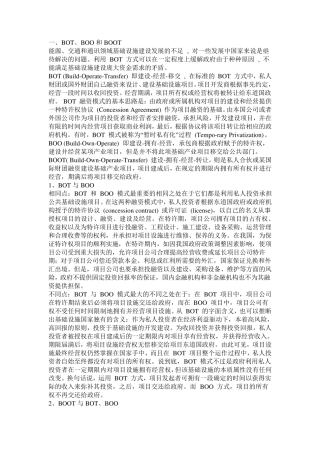BOT、BOO和BOOT模式及其主要形式