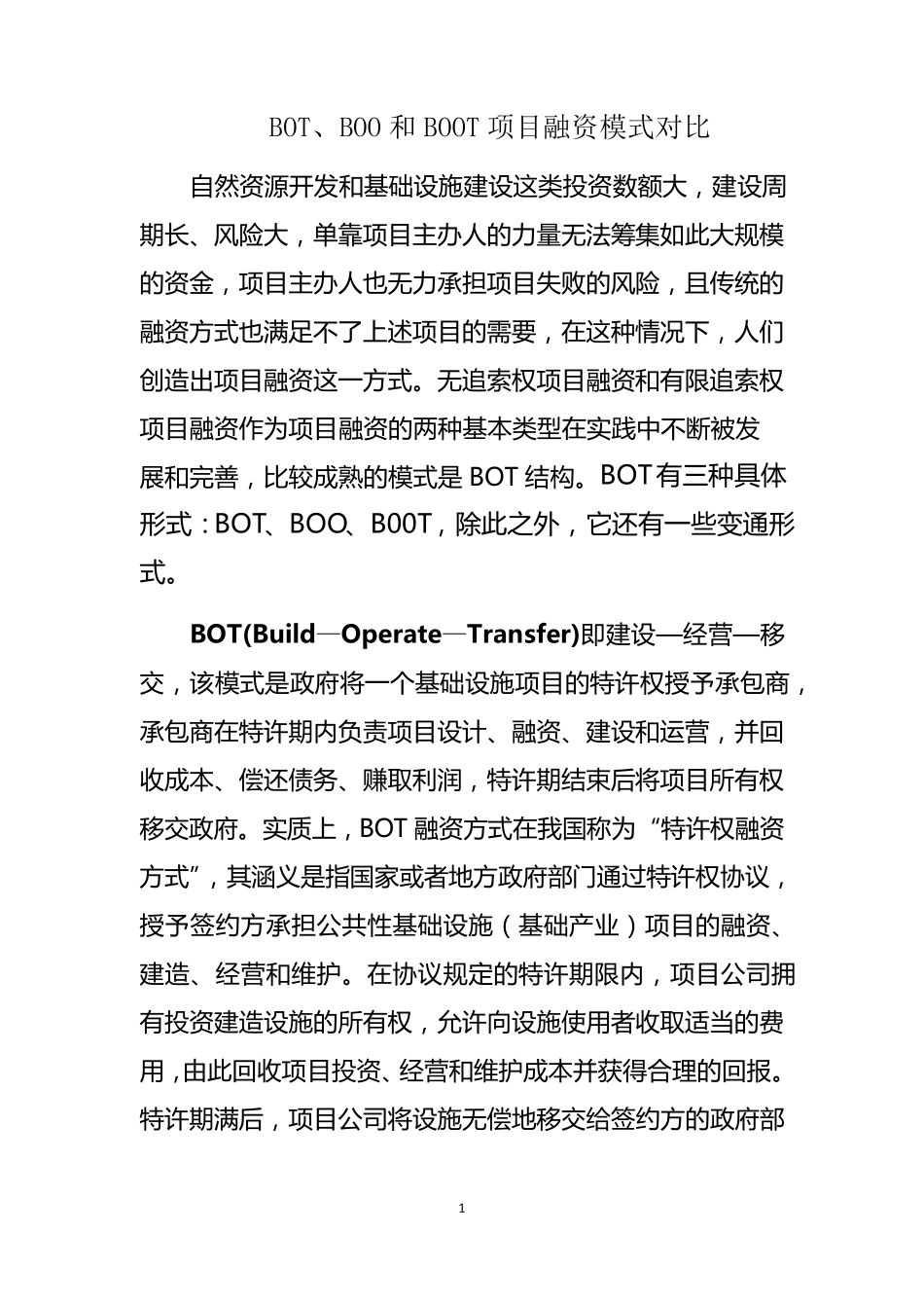 BOT、BOO和BOOT项目融资模式对比_第1页