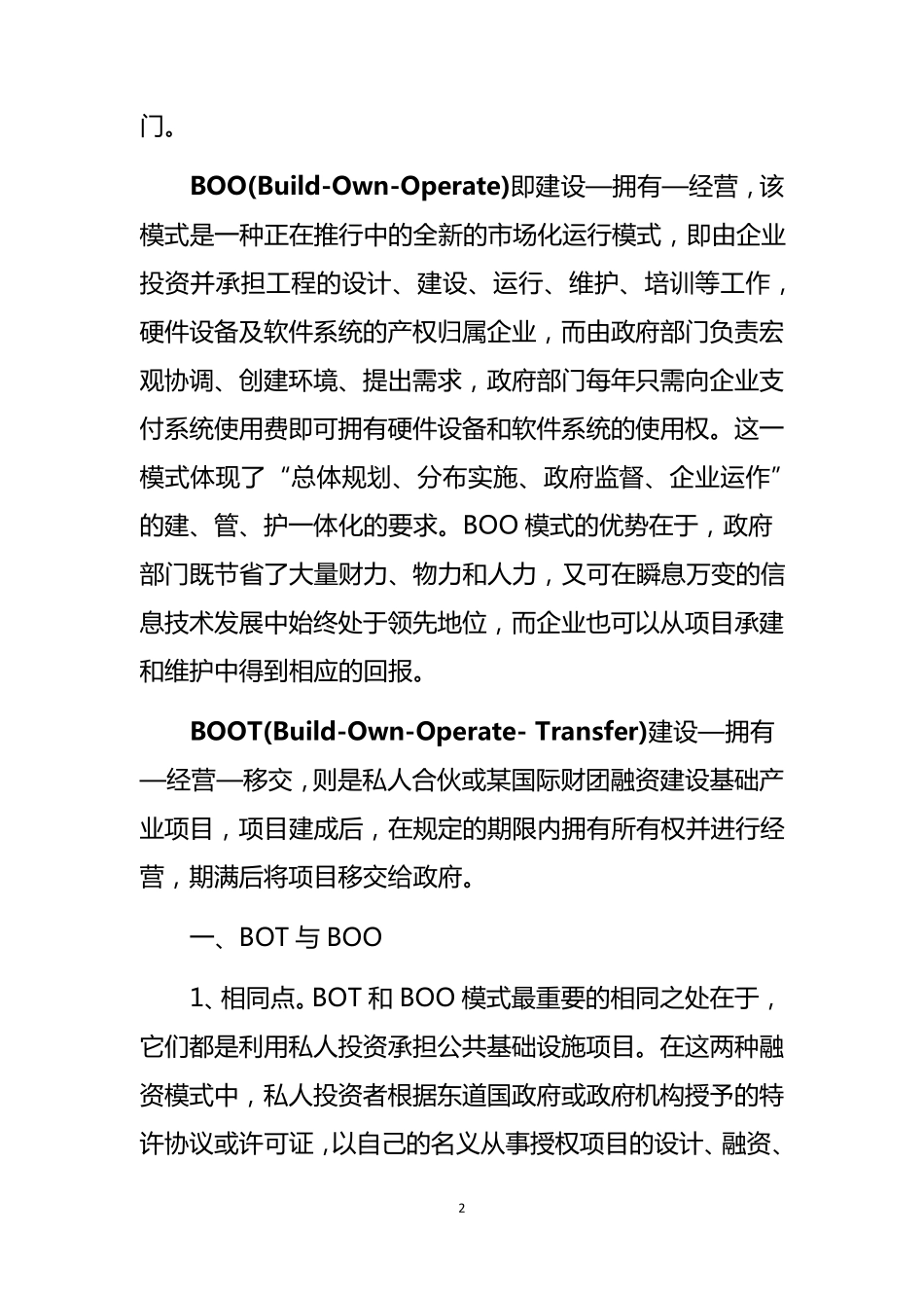BOT、BOO和BOOT项目融资模式对比_第2页