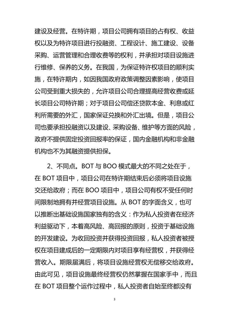 BOT、BOO和BOOT项目融资模式对比_第3页