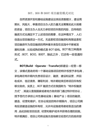 BOT、BOO和BOOT项目融资模式对比