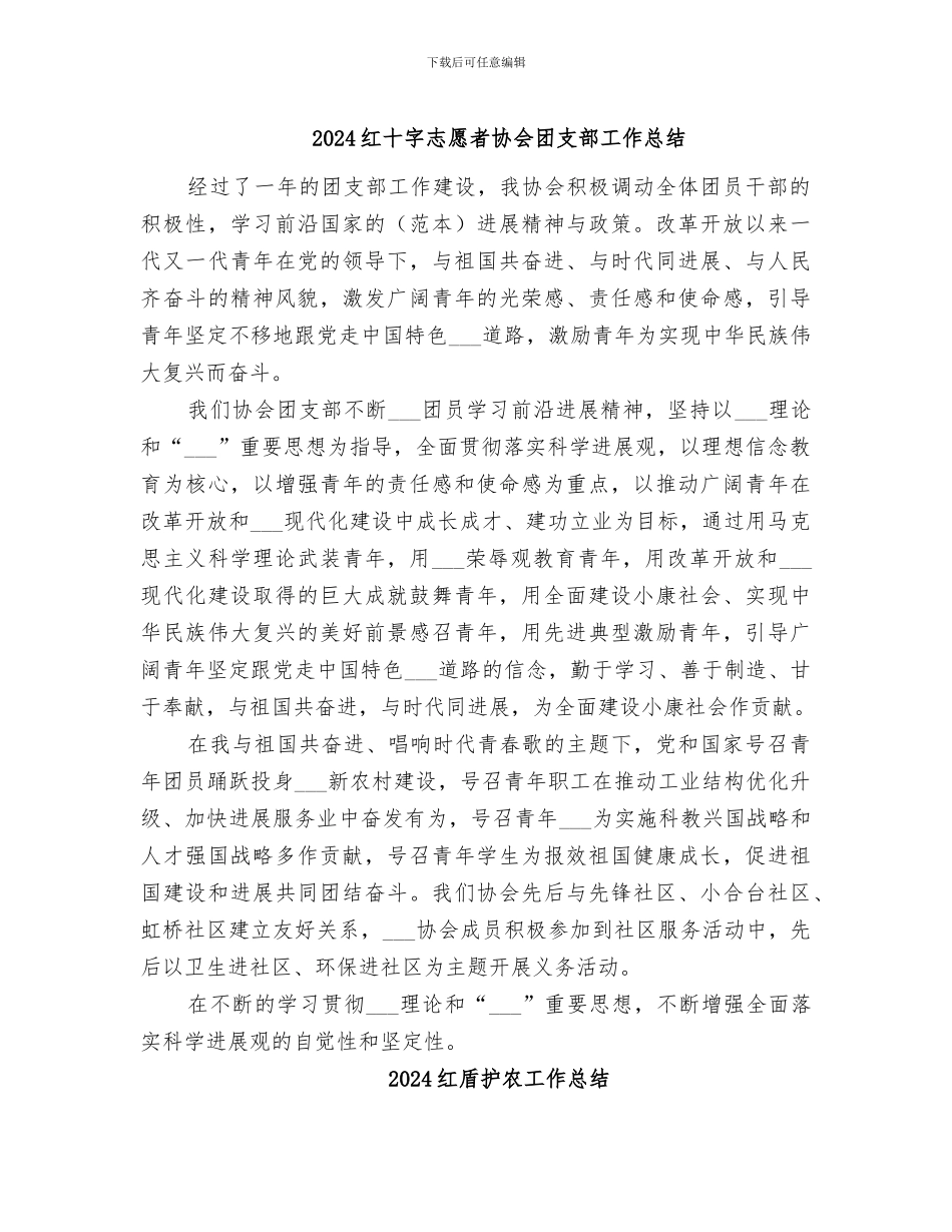 2024红十字志愿者协会团支部工作总结_第1页