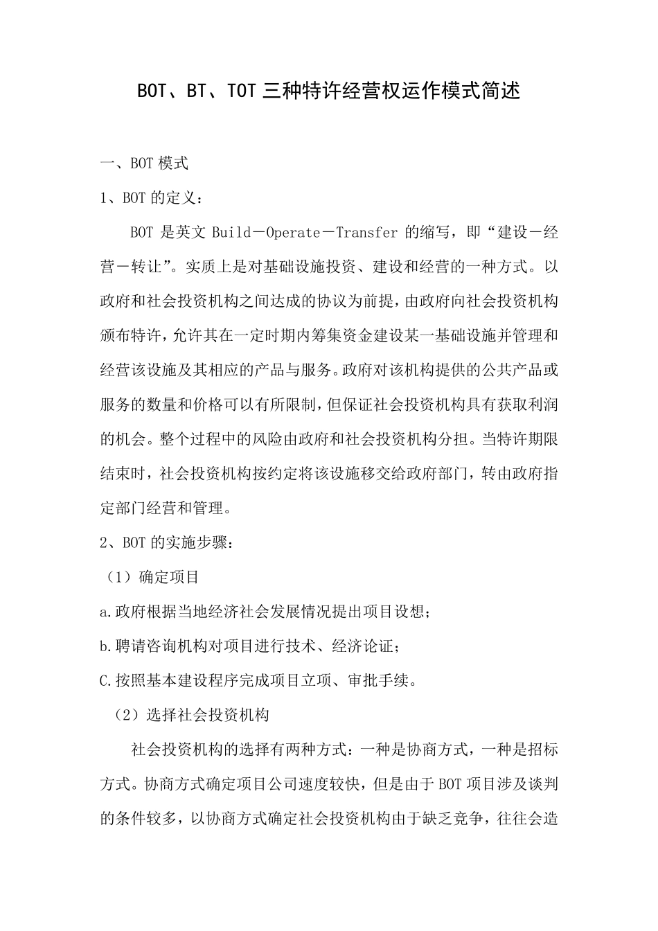 BOT、BT、TOT三种特许经营权运作模式简述_第1页