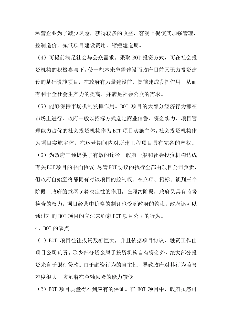 BOT、BT、TOT三种特许经营权运作模式简述_第3页