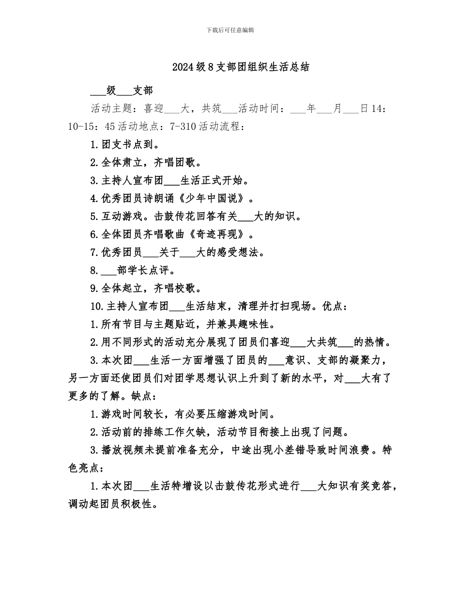 2024级8支部团组织生活总结_第1页