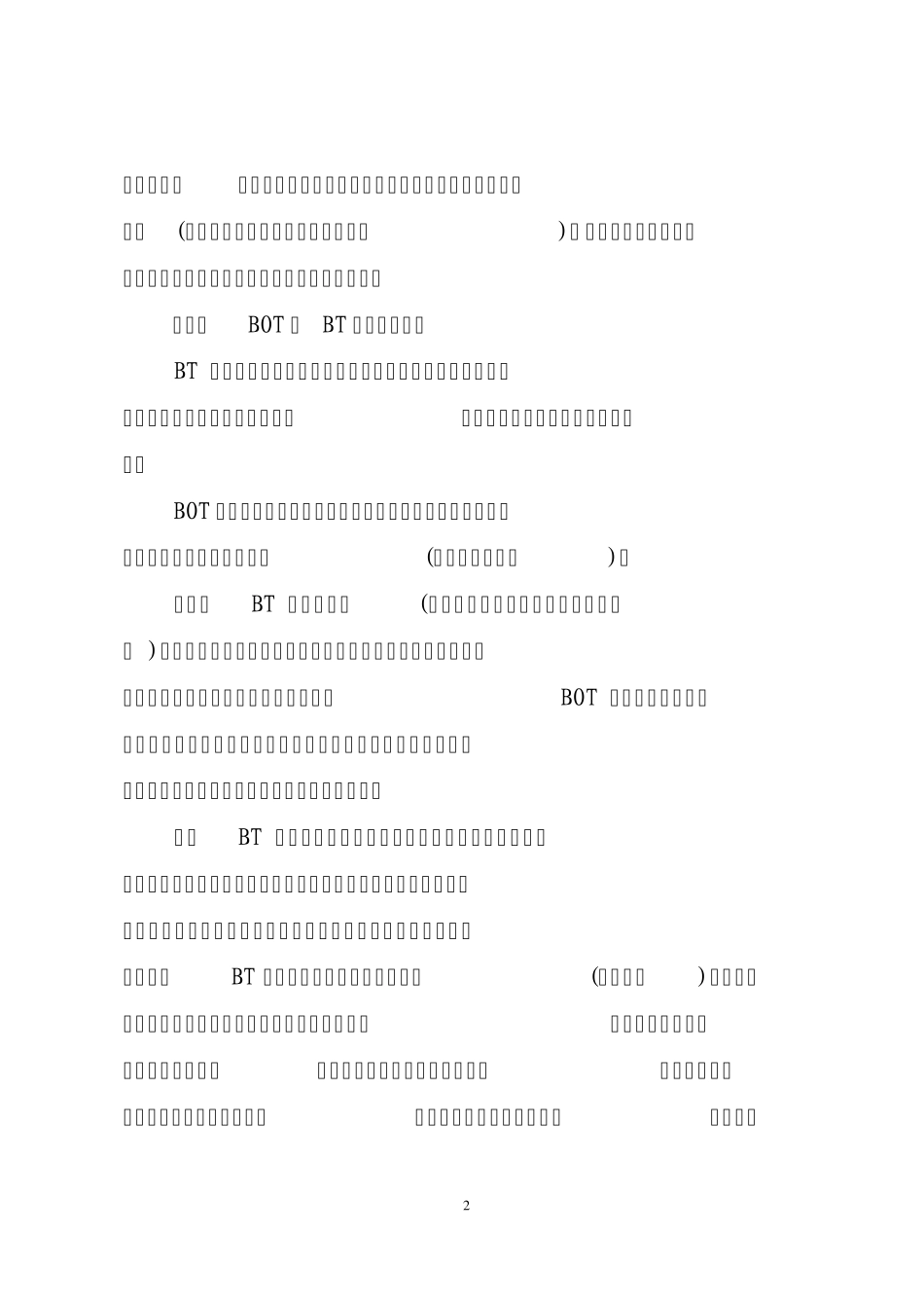 BOT、BT方式在工程项目建设的运用_第2页