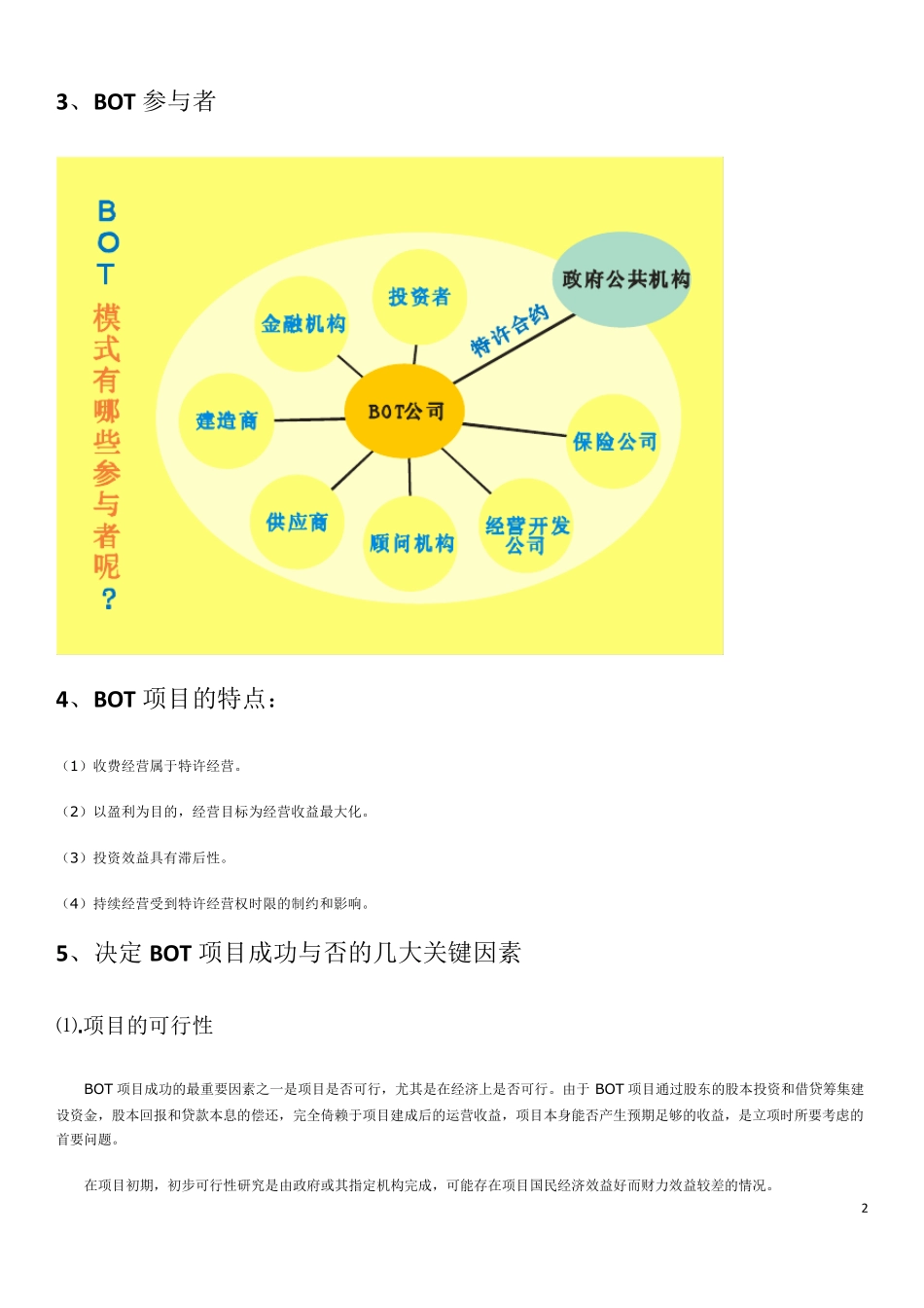 BOT常识及盈亏平衡点测算及分析_第2页
