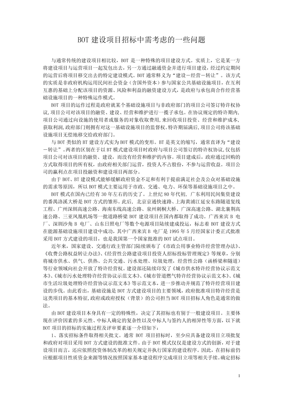 BOT建设项目招标中需考虑的一些问题_第1页