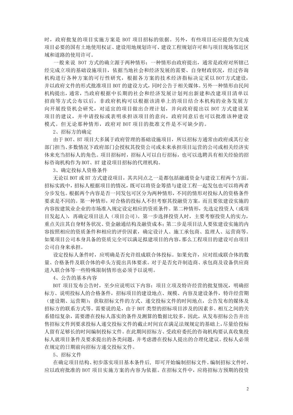 BOT建设项目招标中需考虑的一些问题_第2页