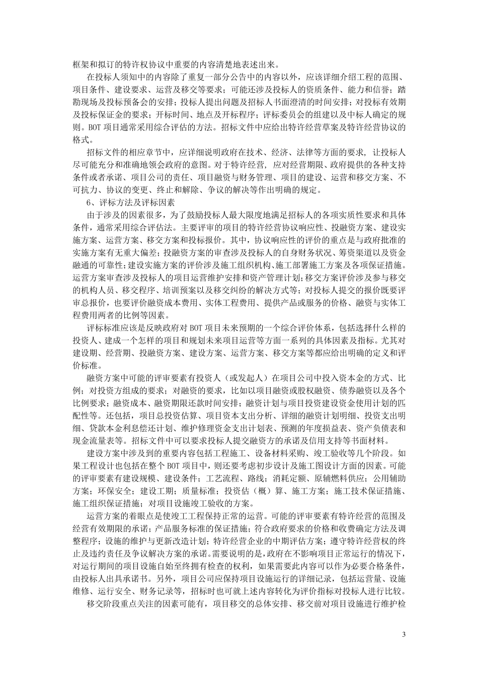 BOT建设项目招标中需考虑的一些问题_第3页