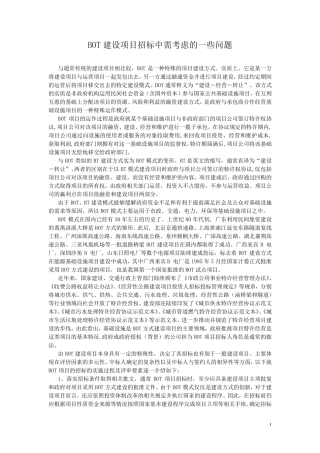 BOT建设项目招标中需考虑的一些问题