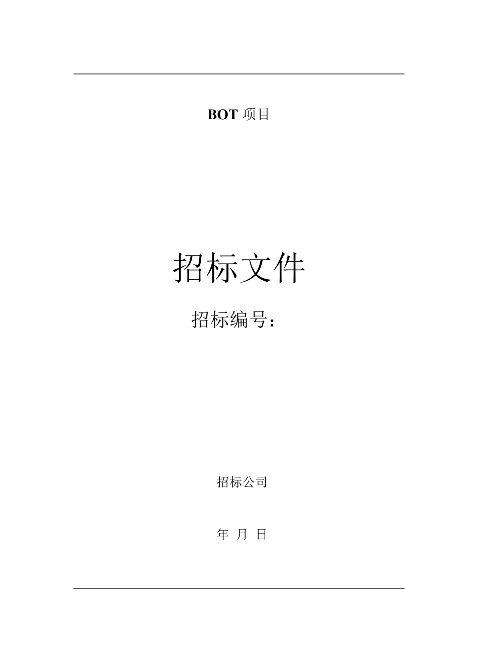 BOT招标文件范本_第1页