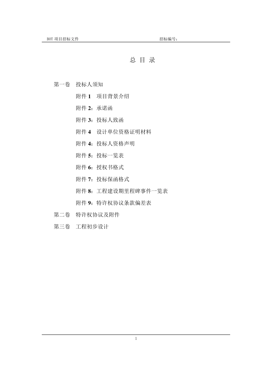 BOT招标文件范本_第2页