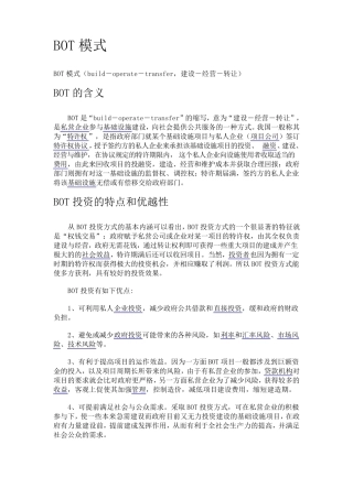 BOT模式优缺点