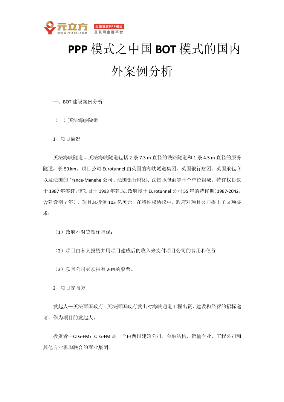 BOT模式的国内外案例分析_第1页