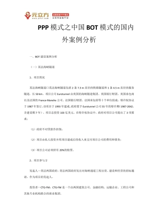 BOT模式的国内外案例分析