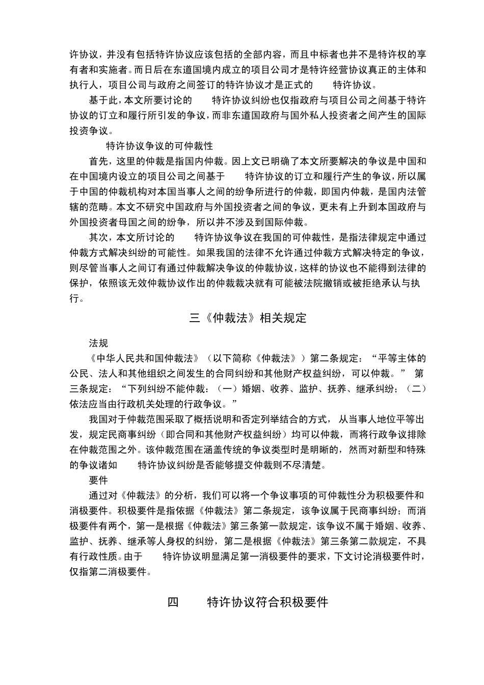 BOT特许协议纠纷的可仲裁性_第2页