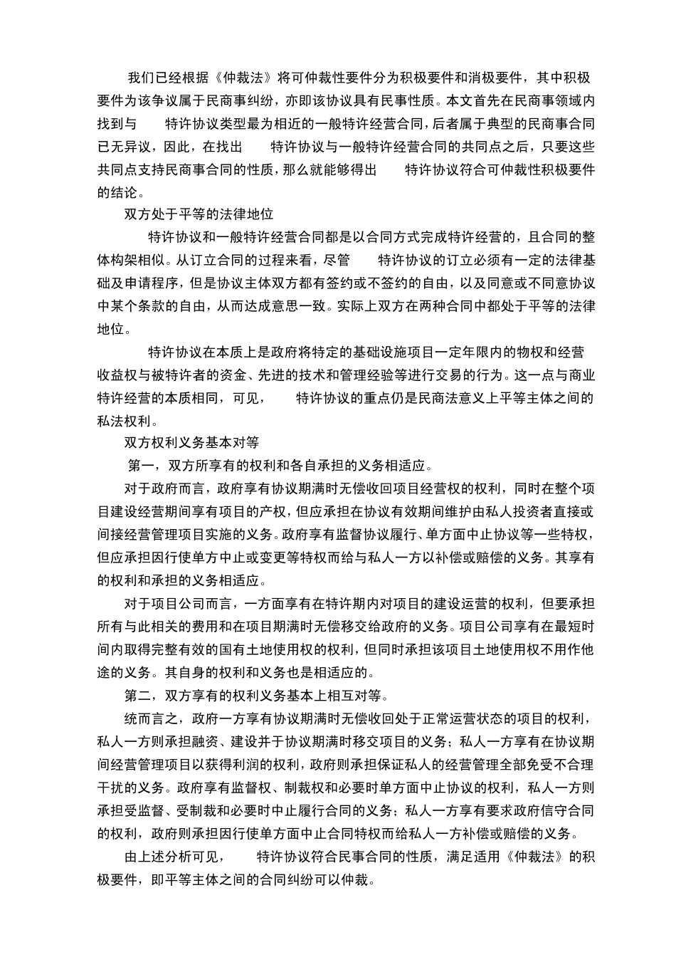 BOT特许协议纠纷的可仲裁性_第3页