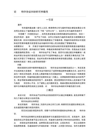 BOT特许协议纠纷的可仲裁性