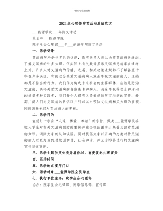 2024级心理部防艾活动总结范文