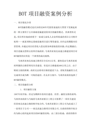 BOT融资案例