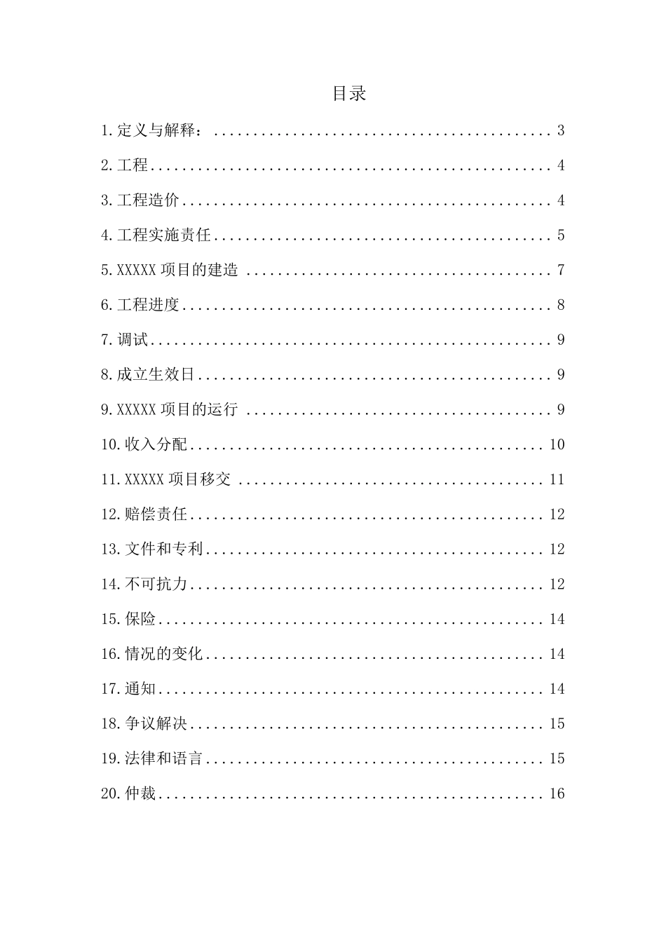 BOT项目建设合同参考模板_第2页