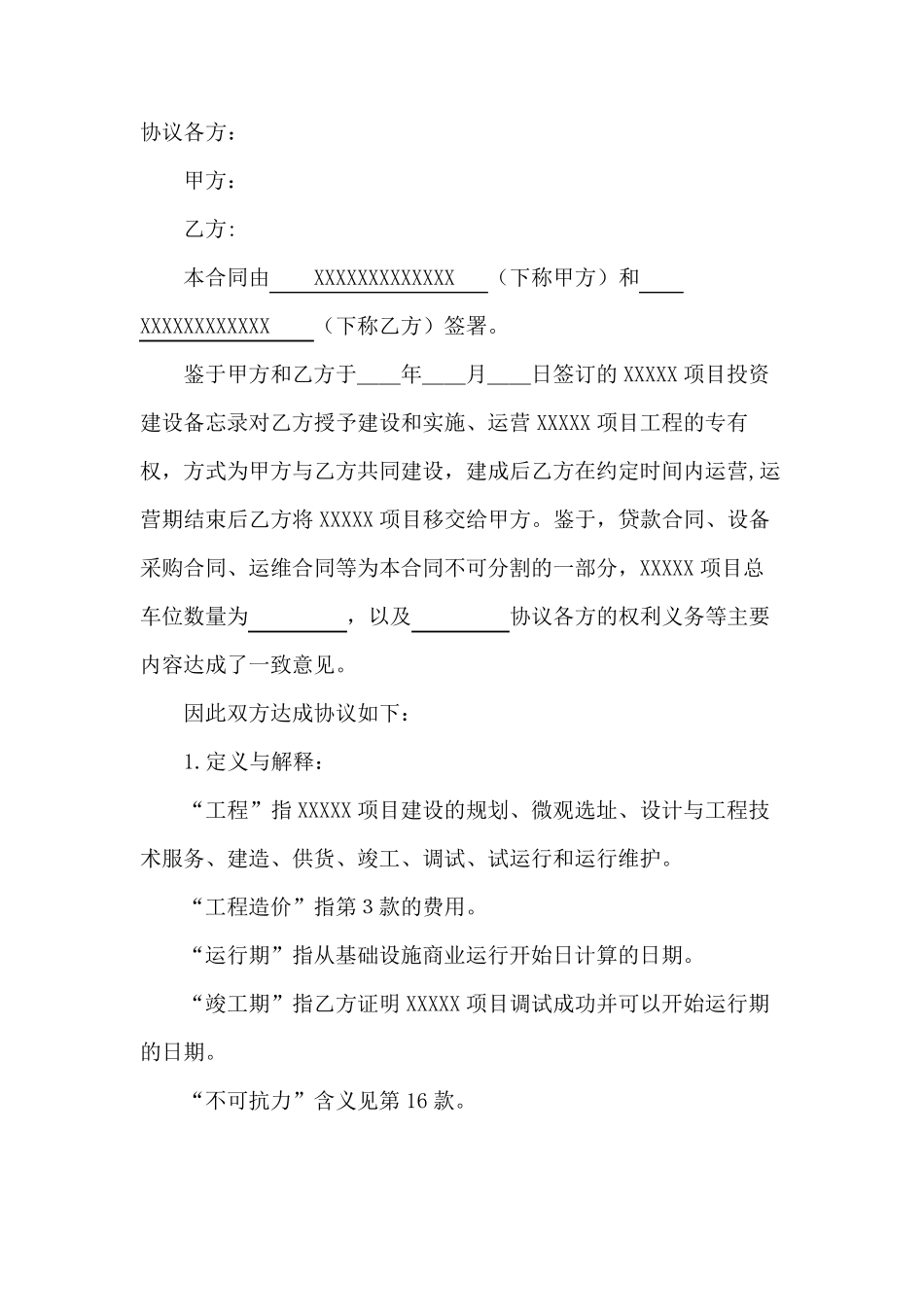 BOT项目建设合同参考模板_第3页