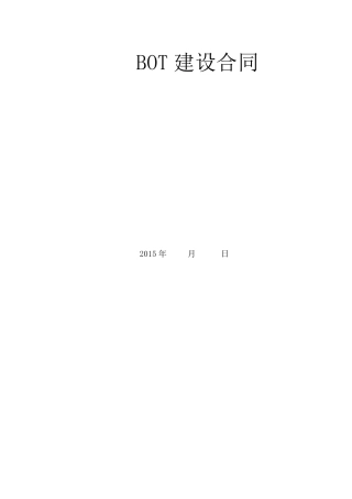 BOT项目建设合同参考模板