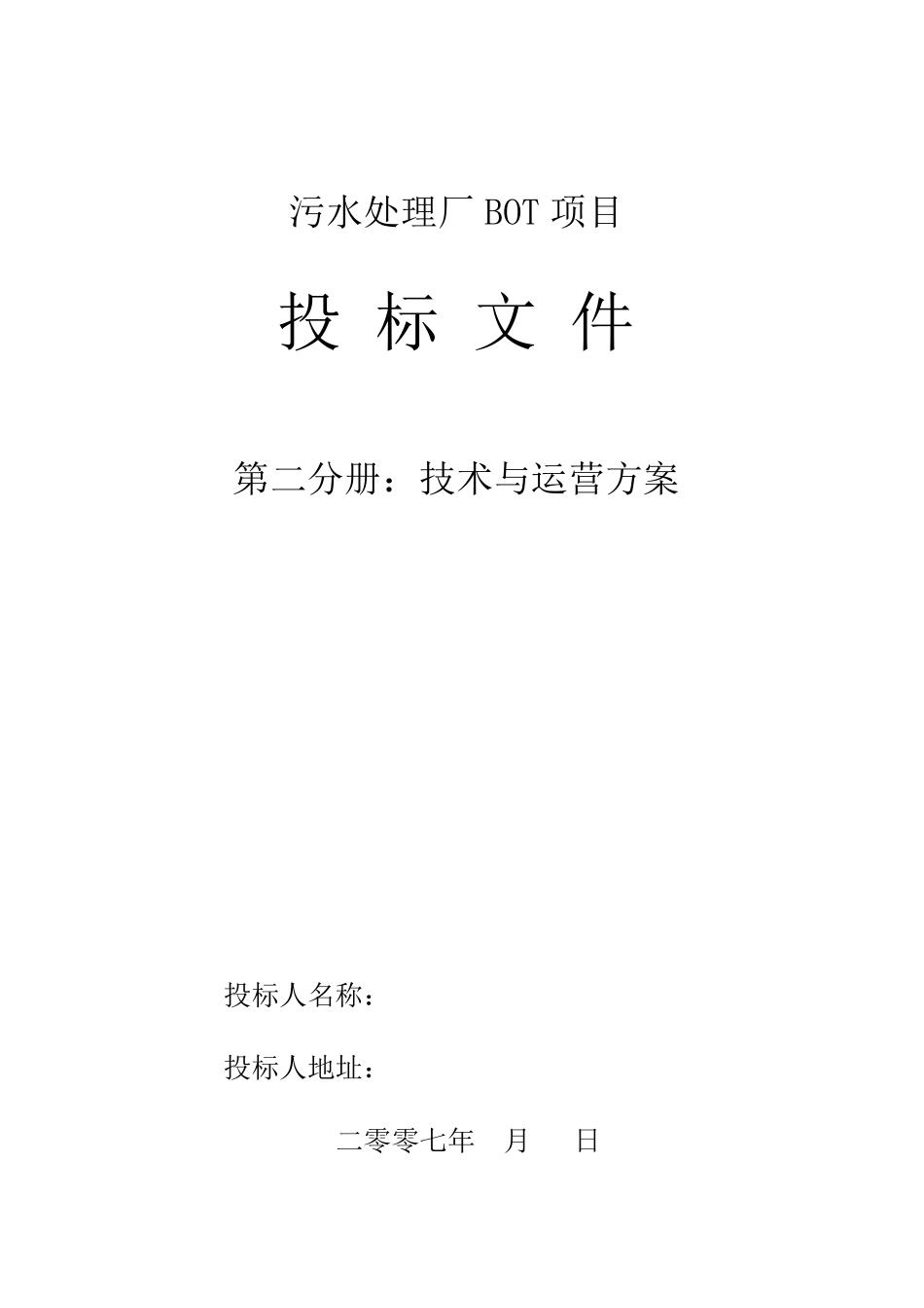 BOT项目技术与运营方案_第1页