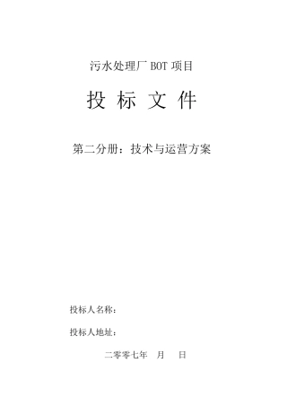 BOT项目技术与运营方案