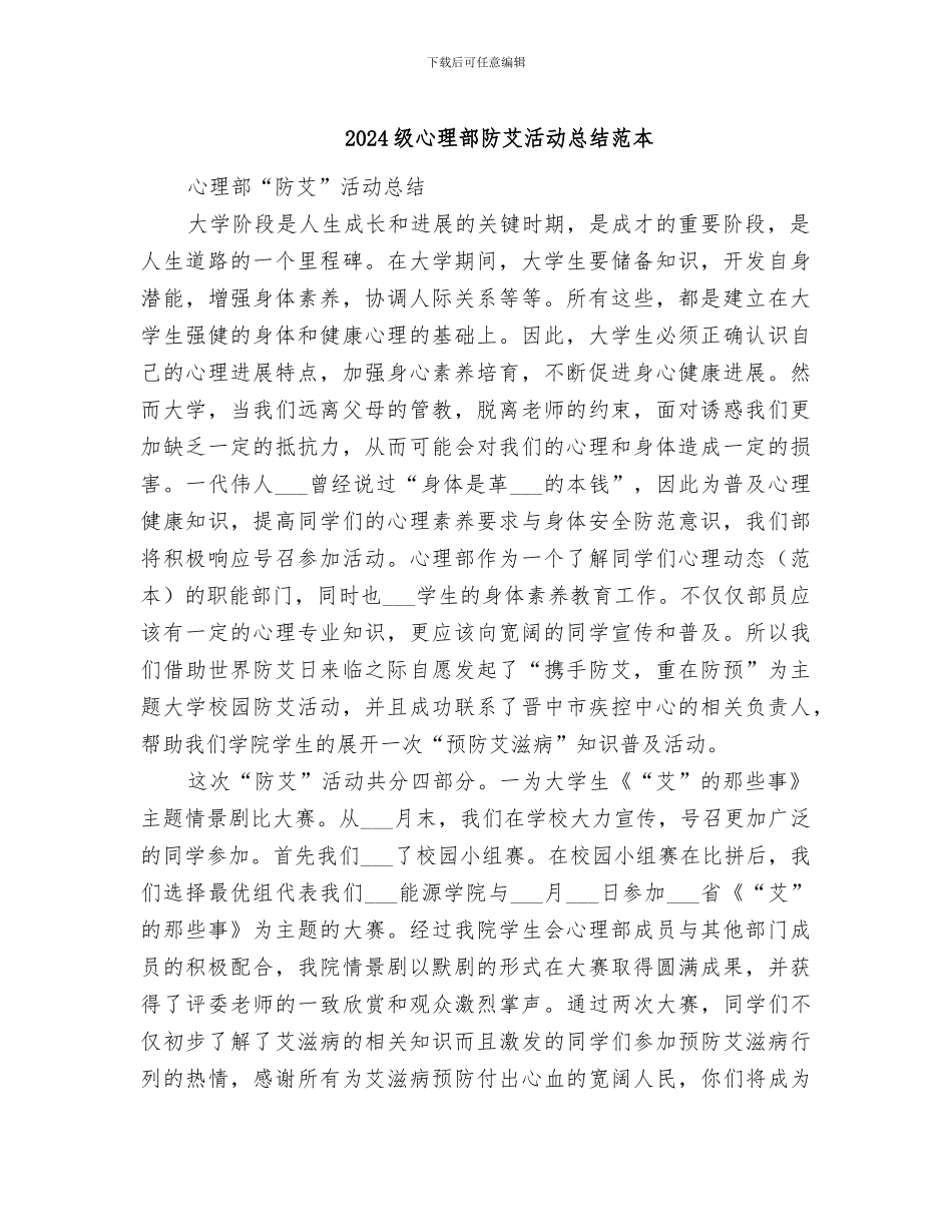 2024级心理部防艾活动总结范本_第1页