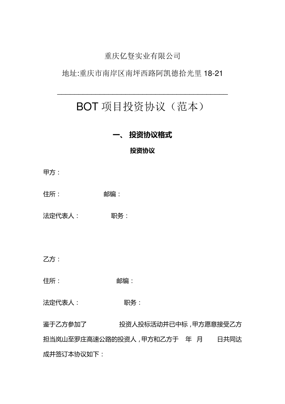 BOT项目投资协议_第1页