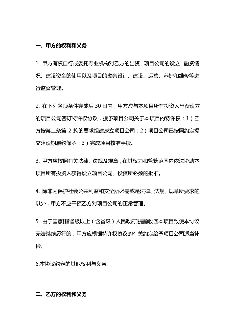 BOT项目投资协议_第2页